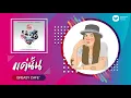 Greasy Cafe' - แค่นั้น 【คำภีร์เพลงรัก [บทใหม่]】【Official Audio】