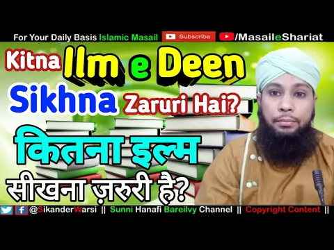 Ek Musalman Par Kitna Ilm e Deen Sikhna Farz Hai | मुसलमान पर कितना इल्मे दीन सीखना ज़रूरी है ?