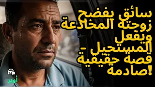 سائق يكشف خيانة زوجته قصة عائلية حقيقية صادمة قصة مؤلمة 