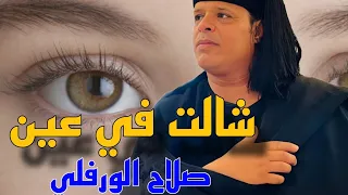 صلاح الورفلي شالت في عين اغنيه جديده2024 