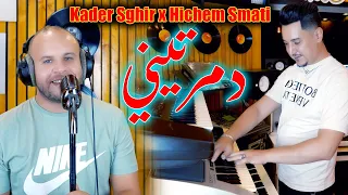                                                               كادر الصغير وهشام سماتي    دمرتيني دندنها