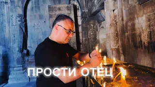 Ашот Аракелян - Прости Отец