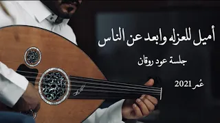 عمر أميل للعزله وابعد عن الناس عود وايقاع نغمة وتر 2021 