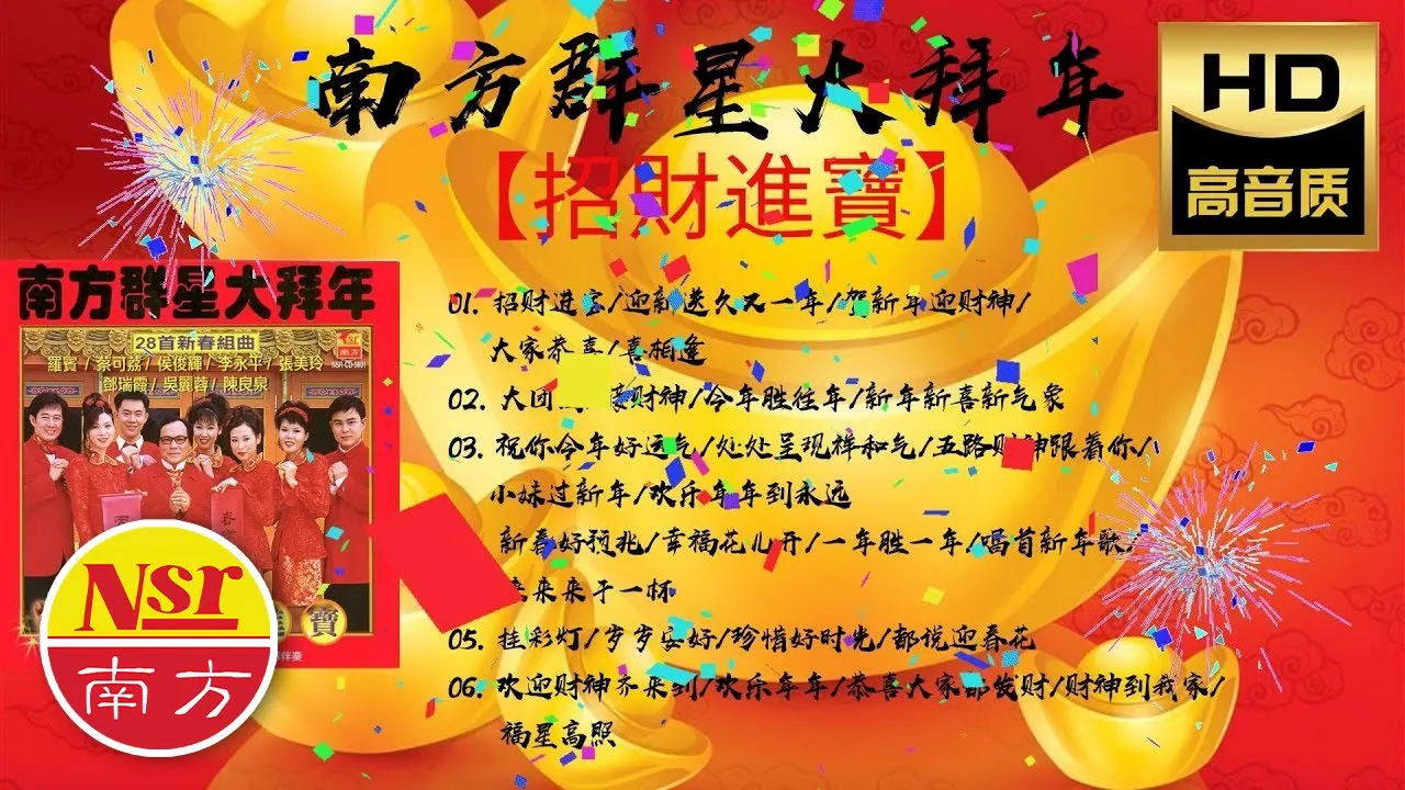 2025 必聽的賀歲金曲 I 南方群星大拜年 I《招财进宝》I Non-Stop Songs I 傳統賀歲金曲 I Chinese New Year Songs I Medley I 组曲