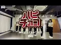 【Dance Practice】FRUITS ZIPPER - Happy Chocolate