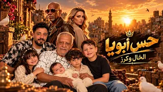 حس ابويا الخال كرز اهداء للمولود احمد الشريف ٦اكتوبر ٢٠٢٦ دندنها