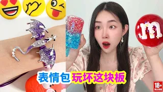 小賣部抽中玩壞這塊板，捏碎各種表情包，解壓又好玩！ #玩壞這塊板 #親子玩具