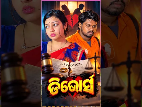 ଡିଭୋର୍ସ 💔- ଶେଷ ଭାଗ // #mrbibhu sad story // #trending #foryou #viral