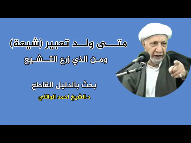 متى ولد تعبير (شيعة) ومن الذي زرع التشيع !! | د.الشيخ احمد الوائلي