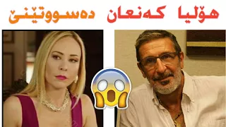 هولیا کەنعان ئەسوتێنێ درامای ئەو ژیانە هی منە 