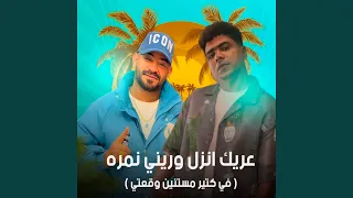 عريك انزل وريني نمره Feat Ahmed Moza في كتير مستنين وقعتي 