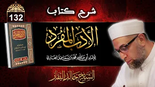 درس شرح كتاب الأدب المفرد الشيخ خالد البقار الحلقة 132 