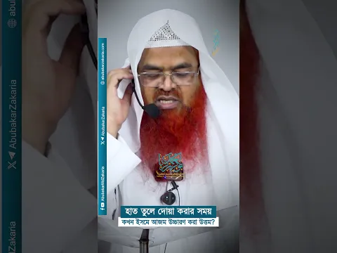 হাত তুলে দোয়া করার সময় কখন ইসমে আজম উচ্চারণ করা উত্তম? #abubakarzakaria #reels #shorts