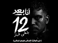 انا بعد 12 هلغي البشر ( في الوقت الحالي هبص لحالي ) - كريم كرستيانو