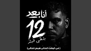 انا بعد 12 هلغي البشر في الوقت الحالي هبص لحالي 