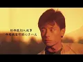 王傑 Dave Wang- 幾分傷心幾分痴  動態歌詞版 Lyric video