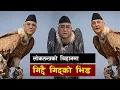 Lagu लोकतन्त्रको चिहानमा, गिद्दै गिद्को भिड ||  When Alliances Kill Democracy