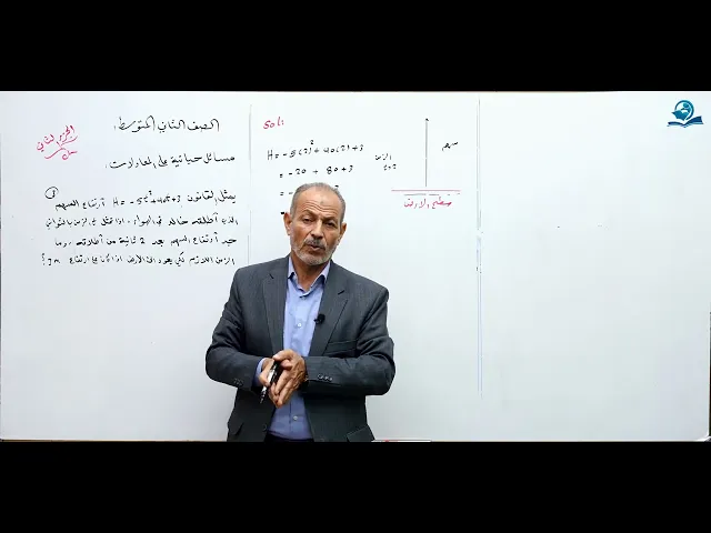 ⁣حل مسائل حياتية على المعادلات ( الجزء الثاني ) - مادة الرياضيات للصف الثاني المتوسط