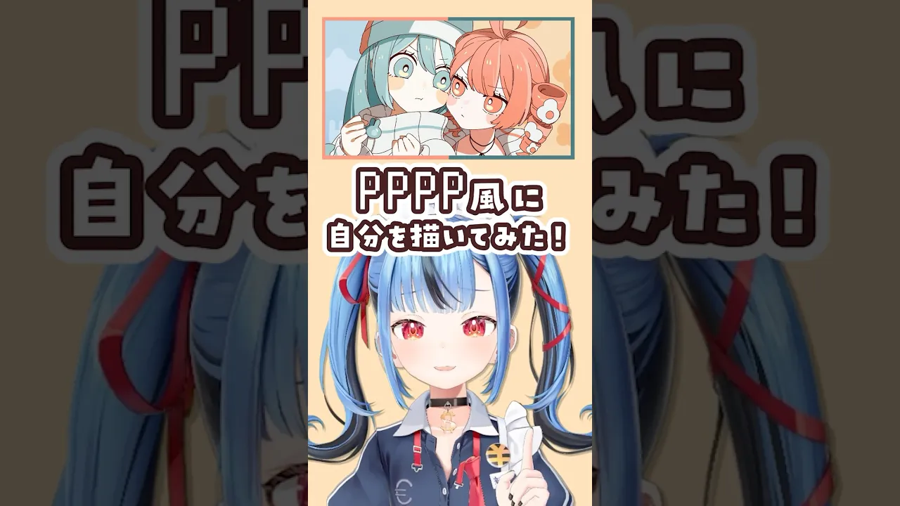 PPPP風の自分描いてみた！！（あまうちゃんも） #shorts #にとあま