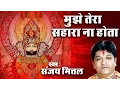Download Lagu Muje Shyam Tera Sahara Na Hota || Latst Krishna Bhajan || Sanjay Mittal || Saawariya Music