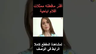 أقذر و أوسخ ما فعلته ممثلات أفلام اباحي في حياتهن  أقذر و أوسخ ما فعلته ممثلات أفلام اباحي في حياتهن