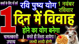 रवि पुष्य नक्षत्र 1 नवंबर करें शीघ्र विवाह का चमत्कारी उपाय जल्दी होगी शादी || jaldi shadi ka upay