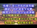 Lagu 飛機上 老公把我的頭等艙讓給了他的貌美女秘書讓懷孕7月的我去坐經濟艙我沒鬧 轉身撥出了一個電話3小時後他和秘書衣衫不整下機看見眼前一幕卻徹底傻眼