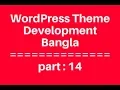 WordPress Theme Development Bangla Tutorial for Beginners Full Step By Step - part 14