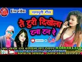 Download Lagu Kamal raj Sandilya,tara dewangan// tai turi dikhela tana tan re //Nagpuri song