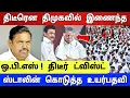Download Lagu திடீரென திமுகவில் இணைந்த ஓபிஎஸ் ! ஸ்டாலின் கொடுத்த மிக உயர்ந்த பதவி ! பதறிய எடப்பாடி ! MP3