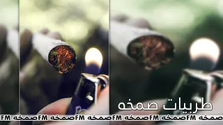 اغاني صمخه   انا ضروفي ما تسمح لي دندنها