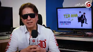 المطرب فارس يكشف ل   في الفن  السبب الرئيسي لاعتزاله الفن السنوات الماضية دندنها