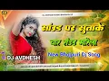 Lagu Sound Par Sutake Char Round Marela | Bhojpuri Dj Remix Song Dholki Mix | Dj Song | Dj Avdhesh Mix 