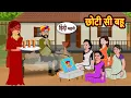 Download Lagu छोटी सी बहू | Story in Hindi | Bedtime Stories | Moral Story | Fairy Tales | Kahani Storytime