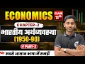 Economics Class 11 Chapter 2 Class 11th Economics Chapter 2 Part 2