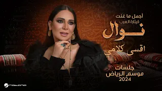                       موسم الرياض        نوال   اقسى كلامي دندنها