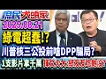 Download Lagu 川普嗆綠電世紀騙局 綠嗆藍：敢喝蘭嶼水？醫嘆：你的老師在哭《庶民大頭家》完整版20250821 #葉元之#侯漢廷#陳玉珍#陳揮文#單厚之@chinatvnews​