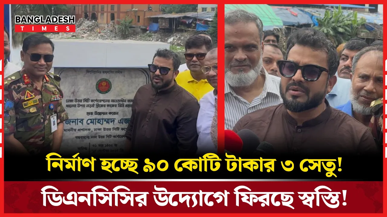 আফতাবনগর ও বনশ্রীতে যুক্ত হচ্ছে ৩ সেতু! এলাকাবাসীর স্বপ্ন পূরণ!