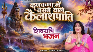 शिवरात्रि स्पेशल भजन // कण कण में बसने वाले कैलाशपति - Sanjo Baghel - Shiv Bhajan - Bholenath Song