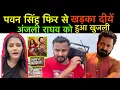 Download Lagu #pawansingh फिर से खड़का दीयें अंजली राघव को हुआ खुजली #नाच रे #पतरकी #review 