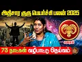 Download Lagu மகரம் அக்டோபர் 8 முதல் டிசம்பர் 21 அடுத்த 73 நாட்களில் வாழ்வில் மாற்றம் | அதிசார குரு பெயர்ச்சி 2025