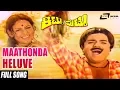 Download Lagu Maathonda Heluve  | Sung By: SPB | S.Janaki | Kittu Puttu | Kannada Full HD Video Song