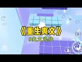 Download Lagu 《重生爽文》大仇得报后，我屁颠屁颠地去投胎。阎王爷⼀脚把我踹了回去。理由竟是：老⼦没爽到！我是嚣张跋扈的假千⾦。在真千⾦第九+九次挑衅我之后…#小說 #重生 #一口气看完 
