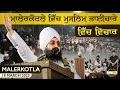 Lagu ਮਲੇਰਕੋਟਲੇ ਵਿੱਚ ਮੁਸਲਿਮ ਭਾਈਚਾਰੇ ਵਿੱਚ ਵਿਚਾਰ | Malerkotla | 18.3.2023 | Dhadrianwale