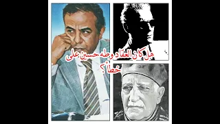 هل كان طه حسين أعمى فعلا او كان  العقاد مجنونا    فكر صح  دندنها