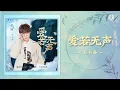 Download Lagu [OST] Mirror : A Tale of Twin Cities 镜双城 电视剧原声带 || Love Is a Silent 爱若无声 - Mao Buyi 毛不易