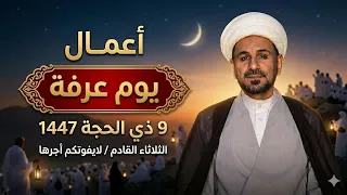 أعمال   يوم عرفة   يوم   ذو الحجة      ه    الثلاثاء القادم    لايفوتك    أجرها العظيم دندنها