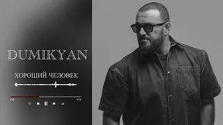 Arkadi Dumikyan - Хороший Человек