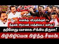 Lagu எனக்கு விஜய்க்கு நீதான் பிரசவம் பாத்தியாடா மயிரு! திருமாவை கிழிகிழியென கிழித்த சீமான் Seeman |  VCK