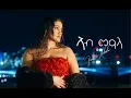 Lagu Fana Abraha - Ab Meala | ኣብ መዓላ - New Eritrean Music Video 2025